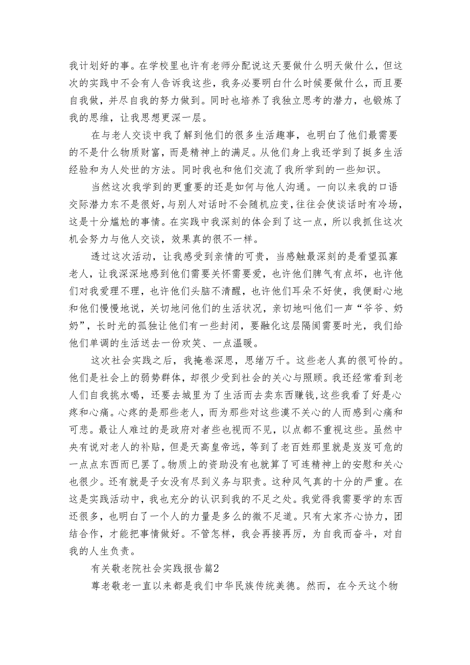 有关敬老院社会实践报告（31篇）.docx_第2页