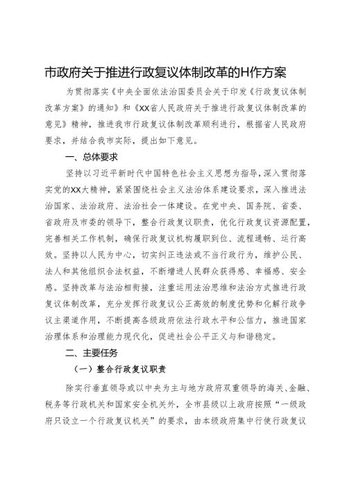 市政府关于推进行政复议体制改革的工作方案.docx