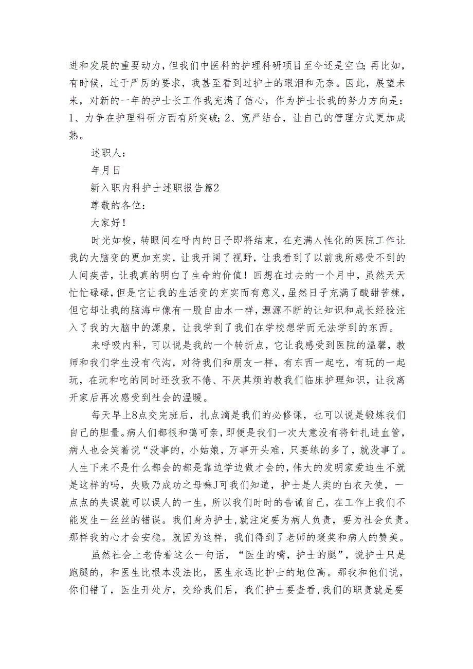新入职内科护士20222024述职报告工作总结（31篇）.docx_第3页