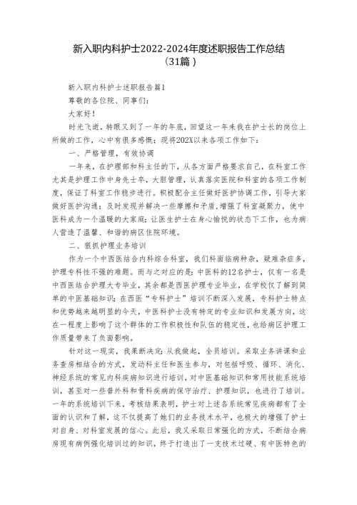 新入职内科护士20222024述职报告工作总结（31篇）.docx