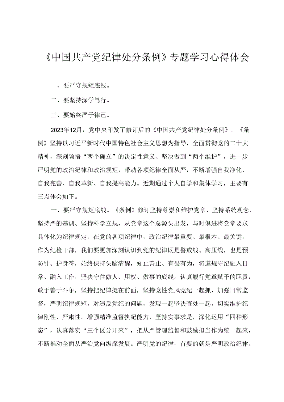 2024年4月整理《中国共产党纪律处分条例》专题学习心得体会（2篇）.docx_第1页