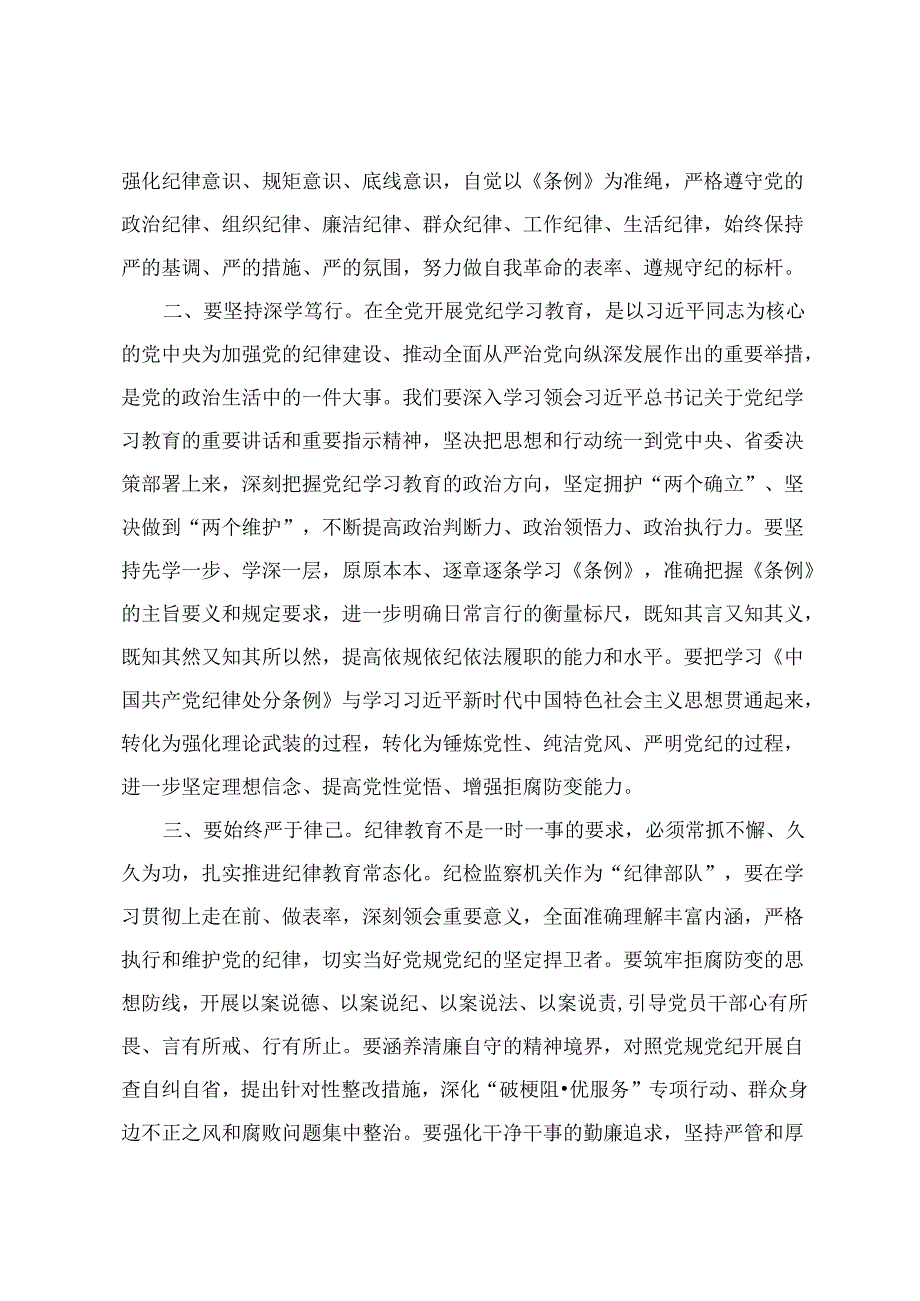 2024年4月整理《中国共产党纪律处分条例》专题学习心得体会（2篇）.docx_第2页