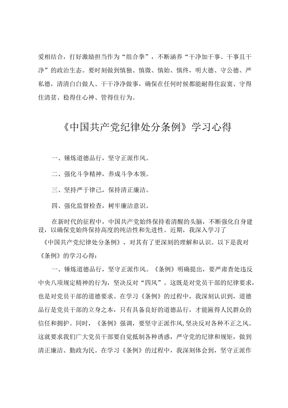 2024年4月整理《中国共产党纪律处分条例》专题学习心得体会（2篇）.docx_第3页