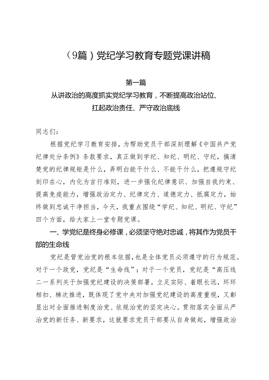 （9篇）2024年党纪学习教育专题党课讲稿.docx_第1页