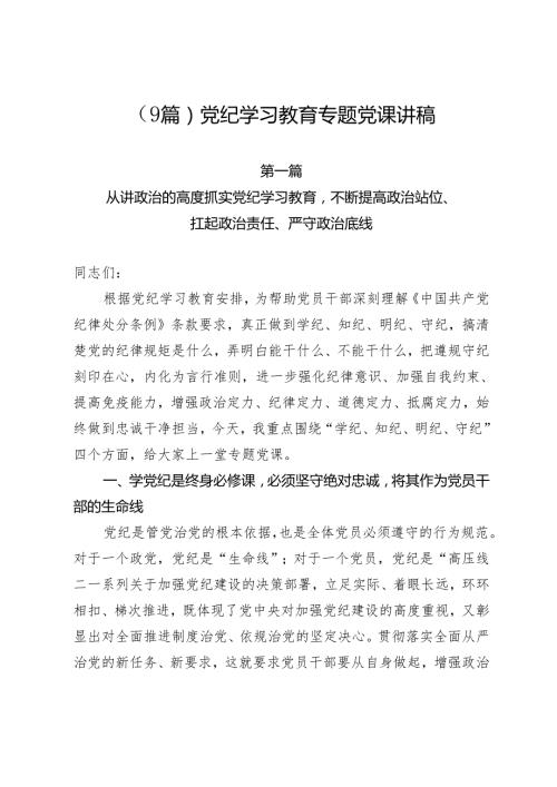 （9篇）2024年党纪学习教育专题党课讲稿.docx