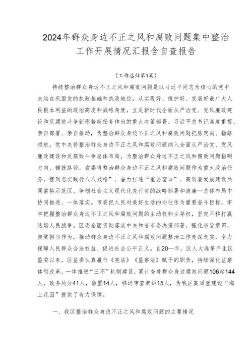 2024年群众身边不正之风和腐败问题集中整治工作开展情况汇报含自查报告.docx