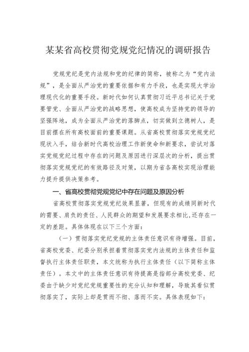 某某省高校贯彻党规党纪情况的调研报告.docx
