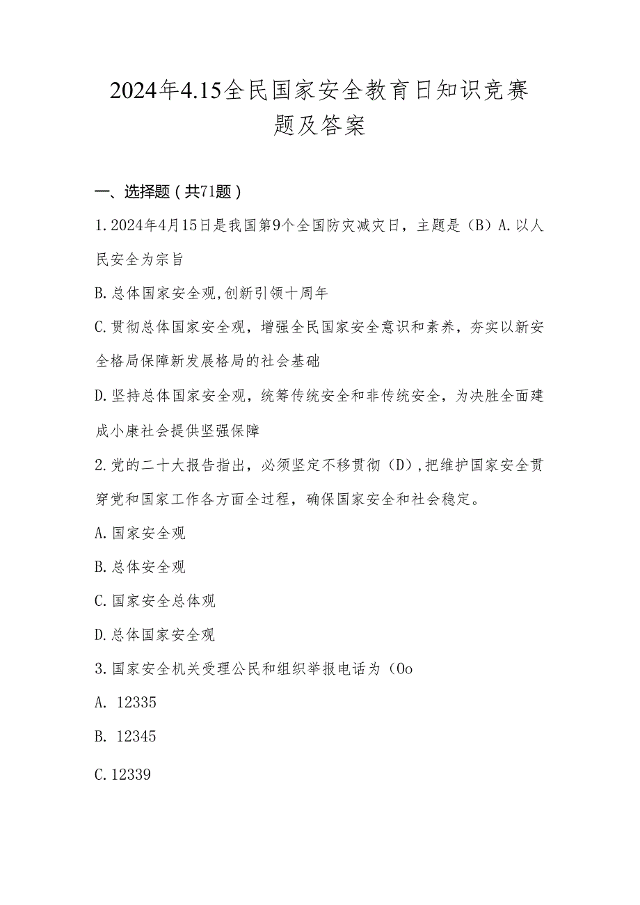 2024年全民国家安全教育日（4.15）网络知识竞赛题及答案.docx_第1页