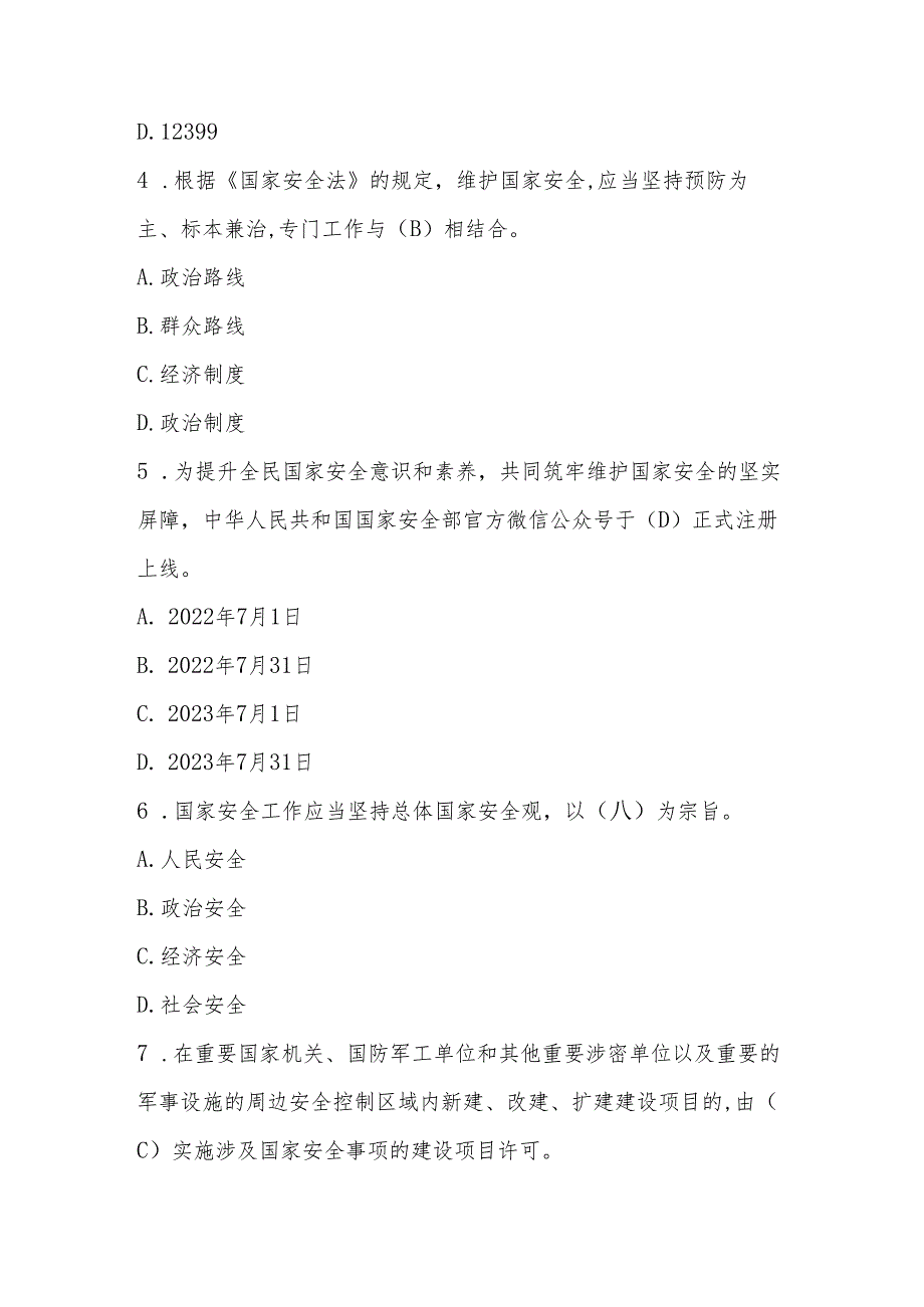 2024年全民国家安全教育日（4.15）网络知识竞赛题及答案.docx_第2页