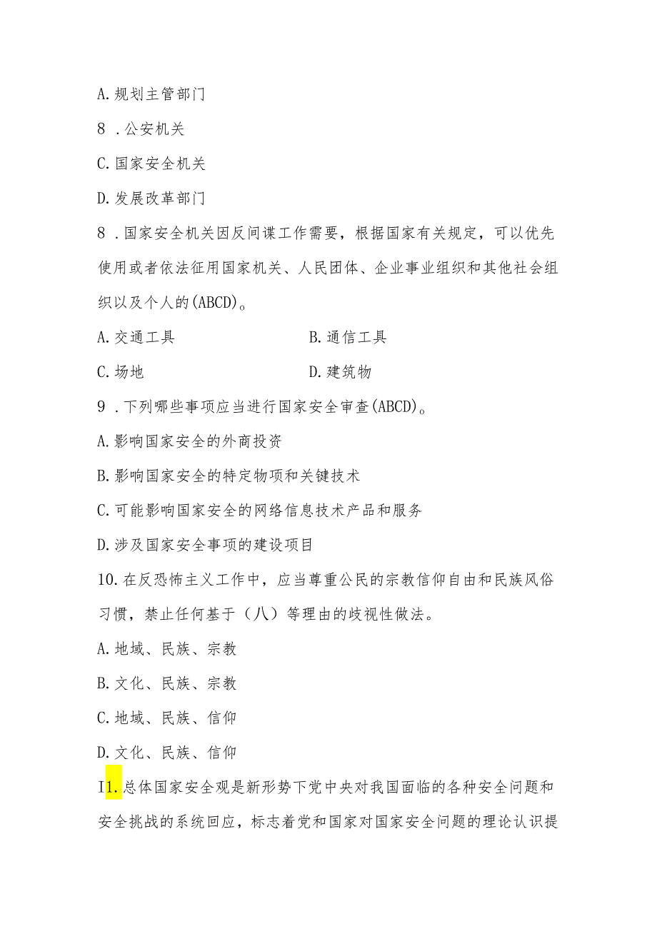 2024年全民国家安全教育日（4.15）网络知识竞赛题及答案.docx_第3页