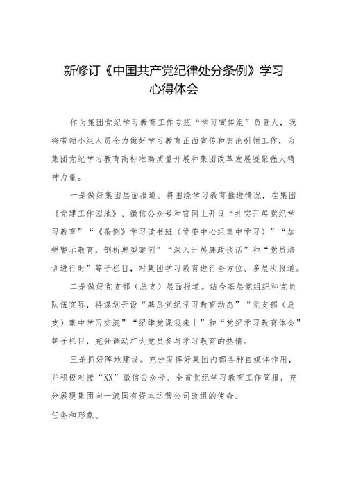 2024新修订中国共产党纪律处分条例心得体会模板(六篇).docx