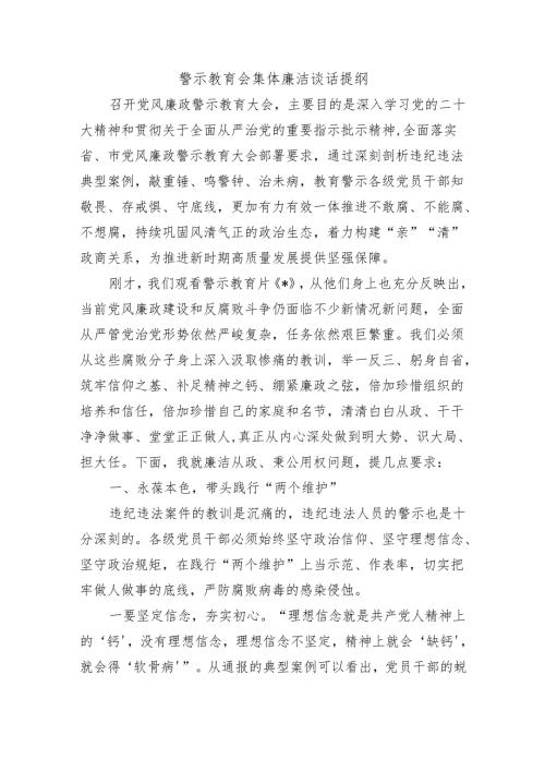 警示教育会集体廉洁谈话提纲.docx