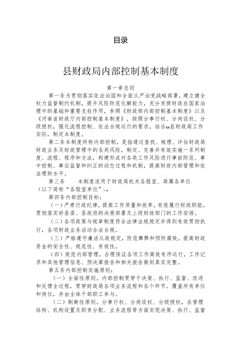 单位内部控制制度汇编（5篇）.docx_第1页
