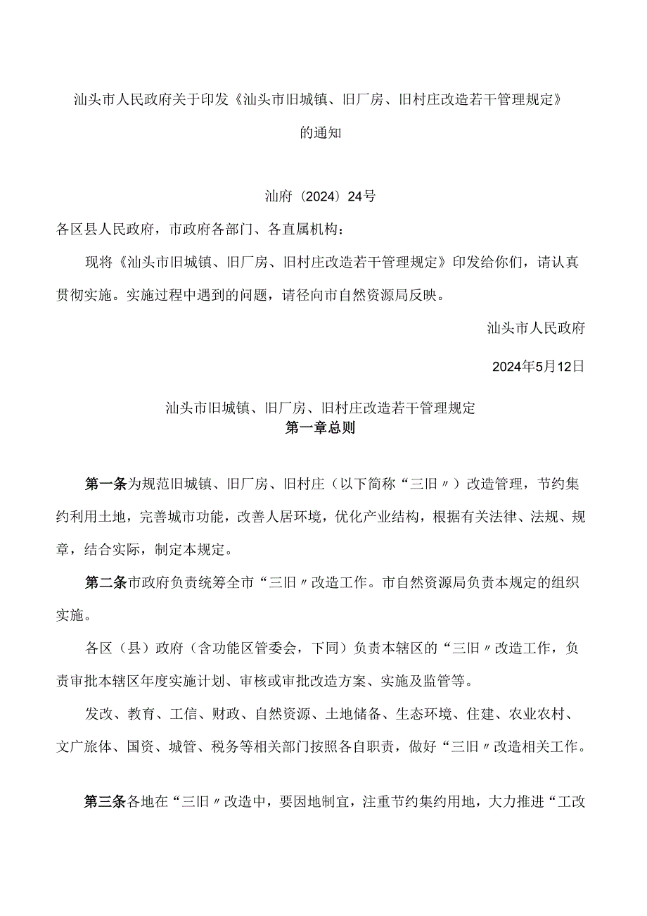 汕头市人民政府关于印发《汕头市旧城镇、旧厂房、旧村庄改造若干管理规定》的通知.docx_第1页