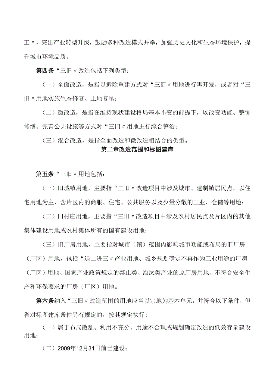 汕头市人民政府关于印发《汕头市旧城镇、旧厂房、旧村庄改造若干管理规定》的通知.docx_第2页