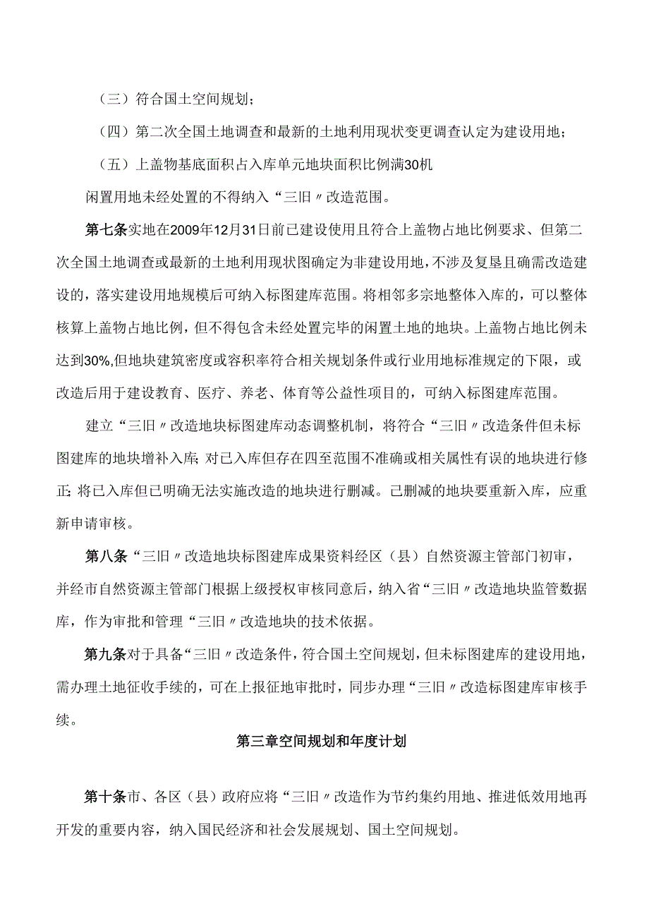 汕头市人民政府关于印发《汕头市旧城镇、旧厂房、旧村庄改造若干管理规定》的通知.docx_第3页
