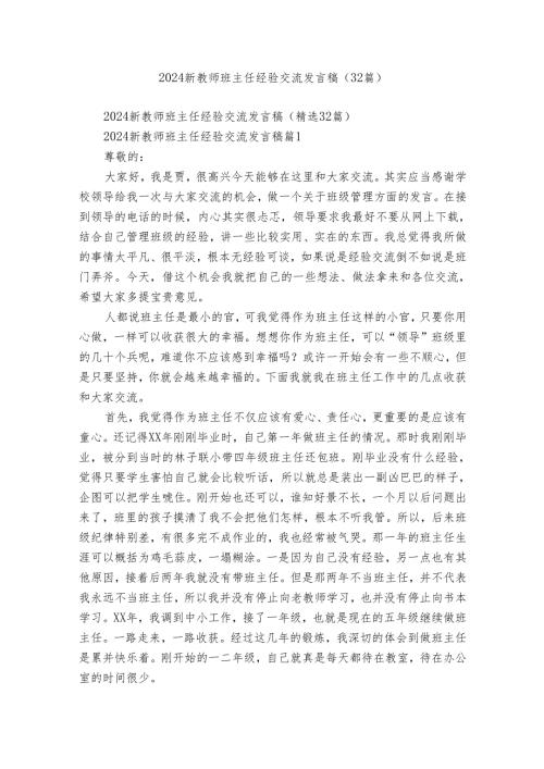 2024新教师班主任经验交流发言稿（32篇）.docx
