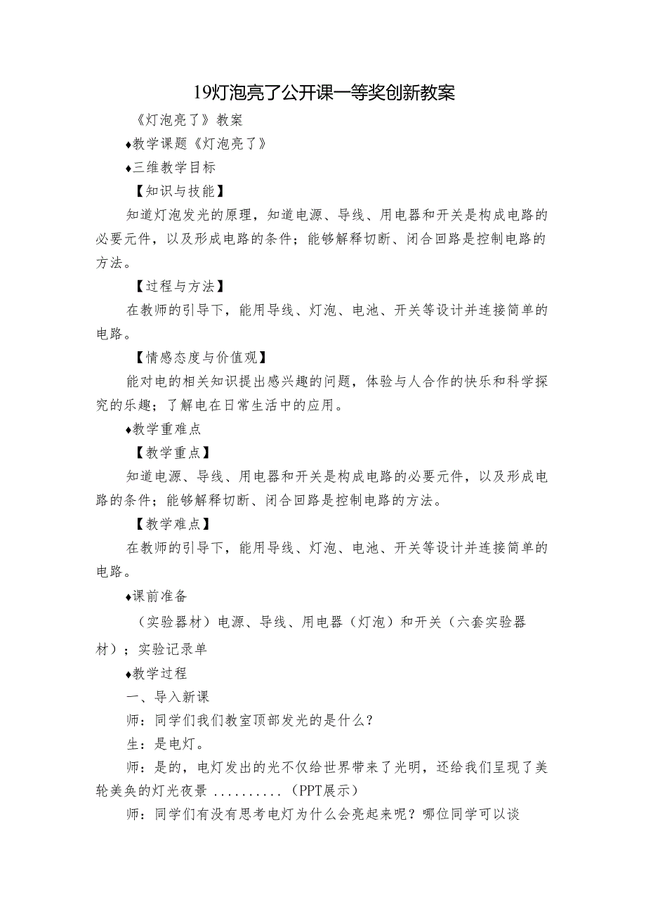 19 灯泡亮了 公开课一等奖创新教案5.docx_第1页