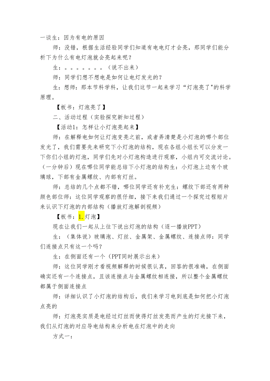 19 灯泡亮了 公开课一等奖创新教案5.docx_第2页
