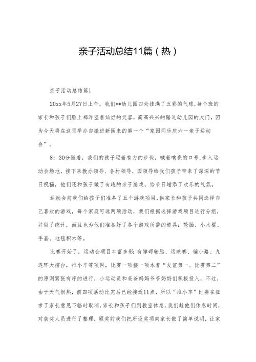 亲子活动总结11篇（热）.docx