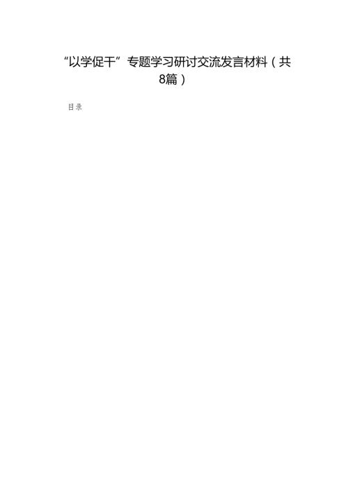 “以学促干”专题学习研讨交流发言材料（共8篇）.docx