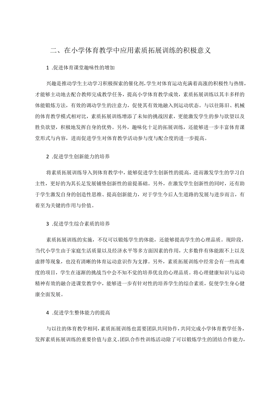 素质拓展训练融入小学体育教学的研究 论文.docx_第2页