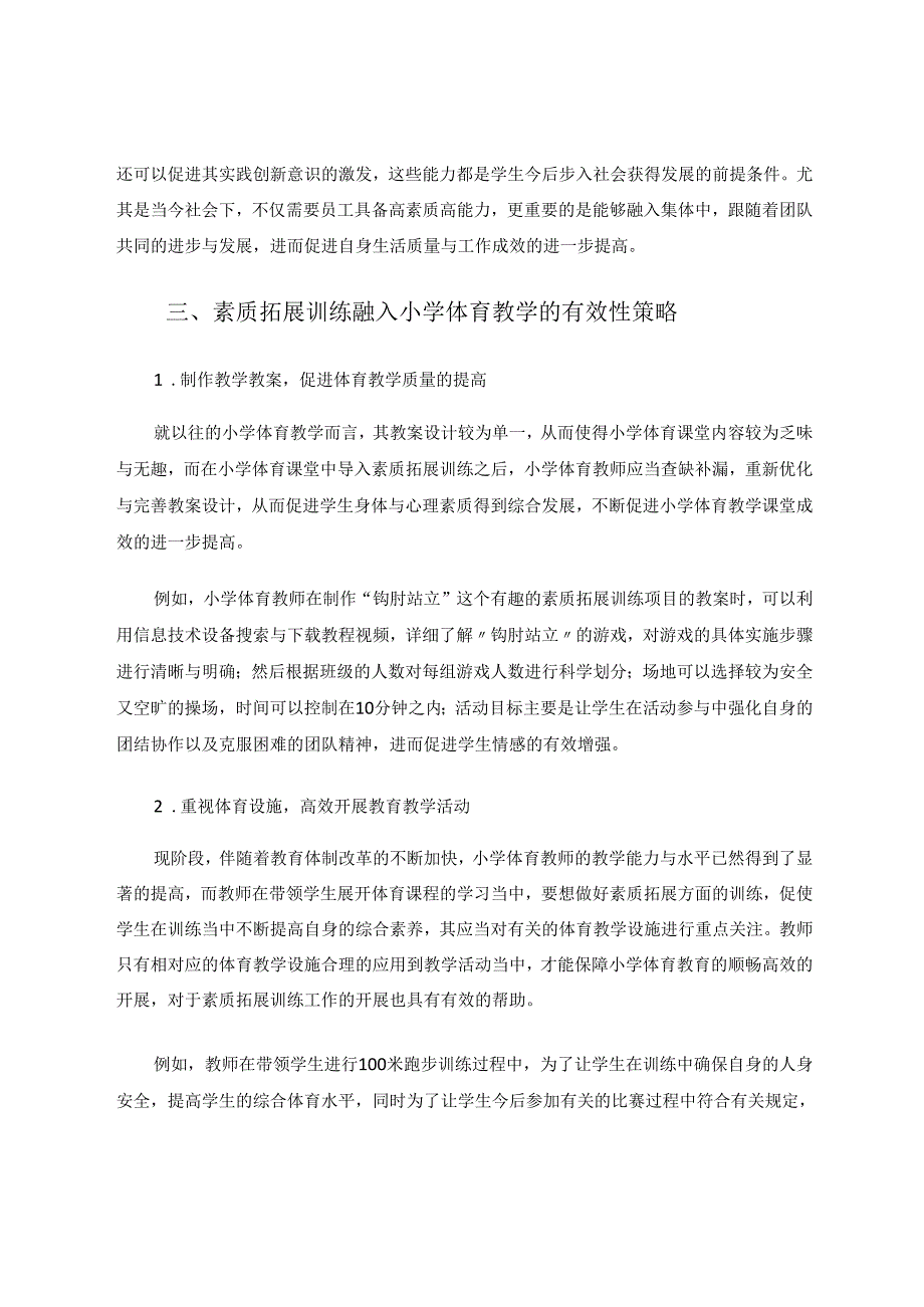 素质拓展训练融入小学体育教学的研究 论文.docx_第3页