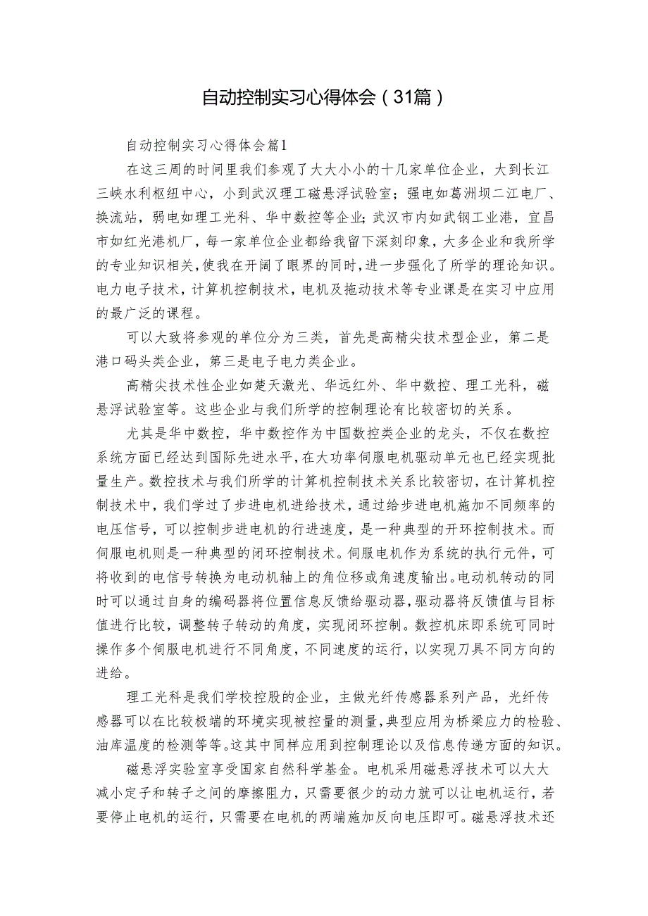 自动控制实习心得体会（31篇）.docx_第1页