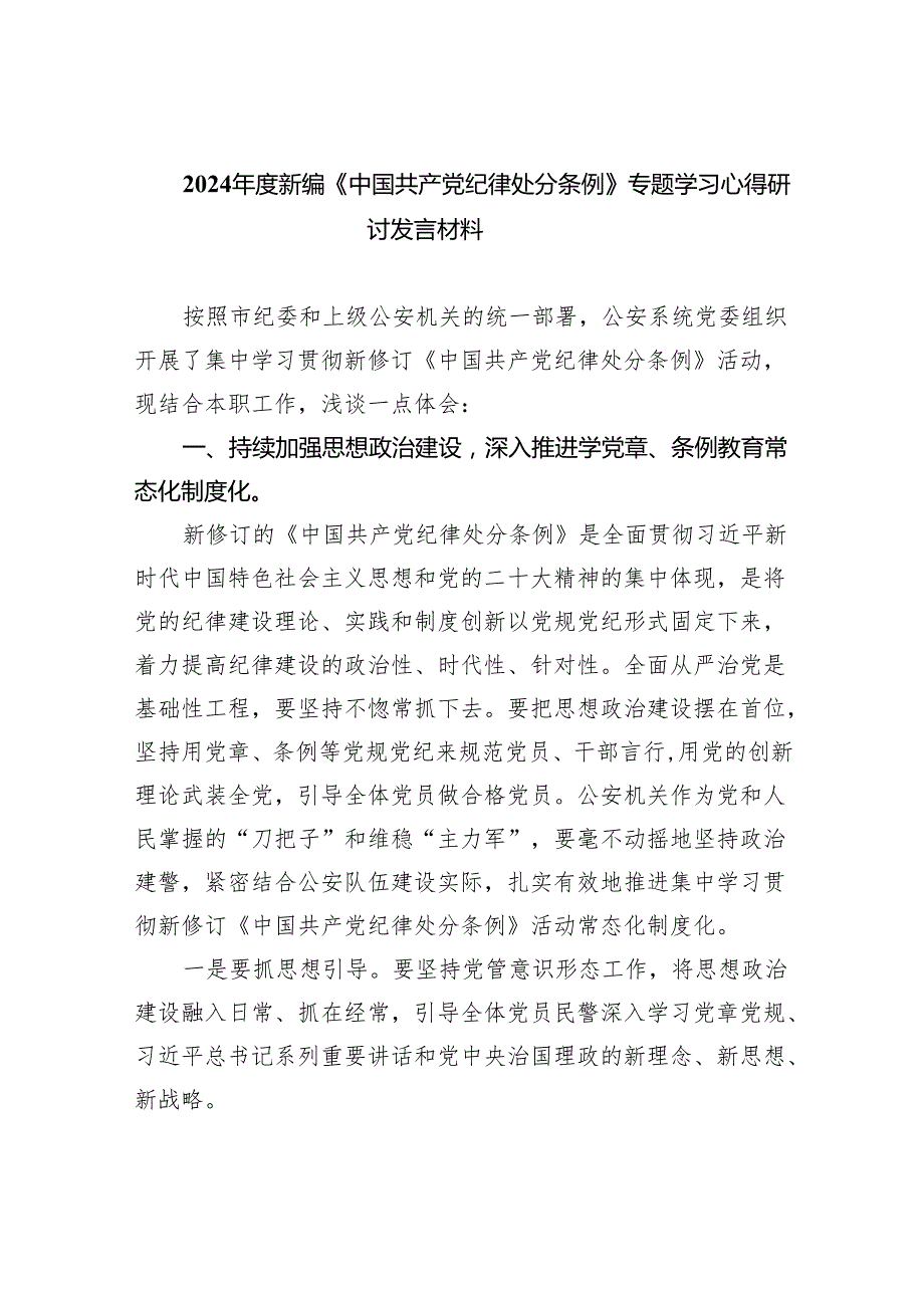 (六篇)2024新编《中国共产党纪律处分条例》专题学习心得研讨发言材料范文.docx_第1页