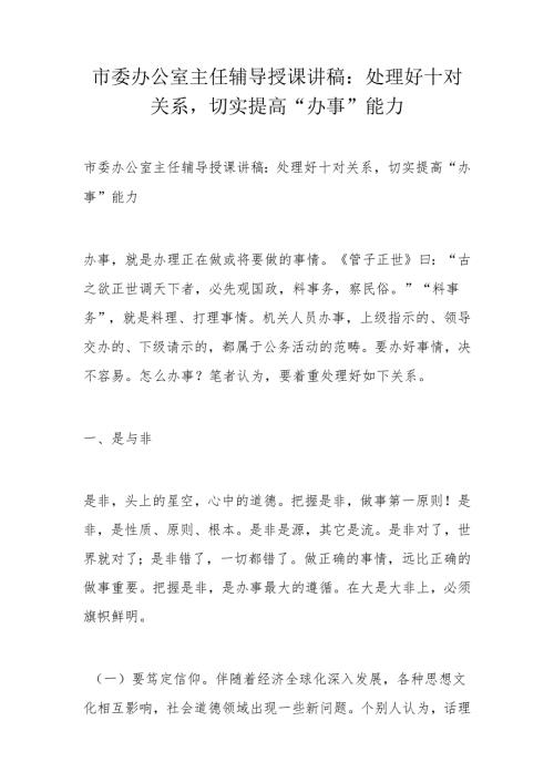 市委办公室主任辅导授课讲稿：处理好十对关系切实提高“办事”能力(5).docx