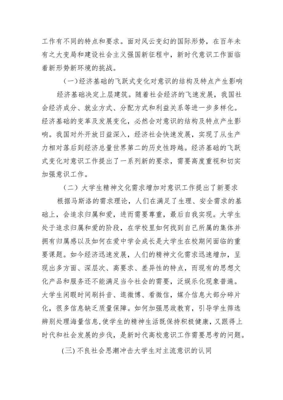 高校意识工作调研思考对策.docx_第3页
