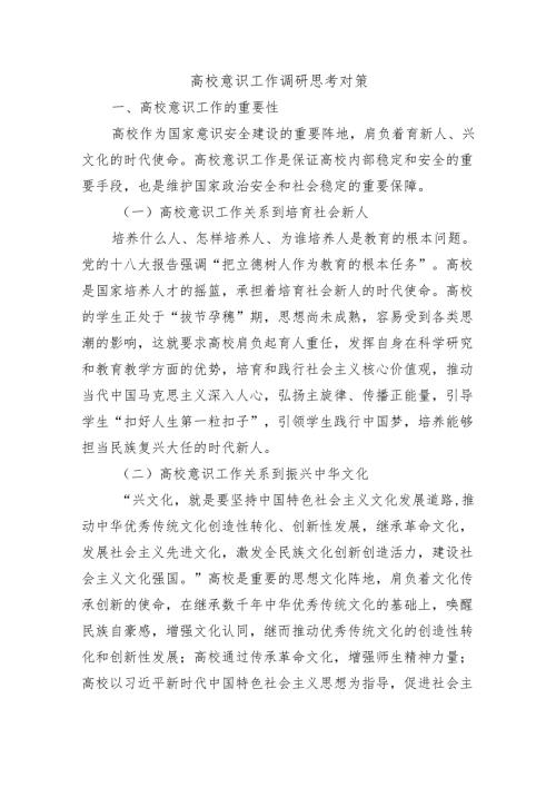 高校意识工作调研思考对策.docx