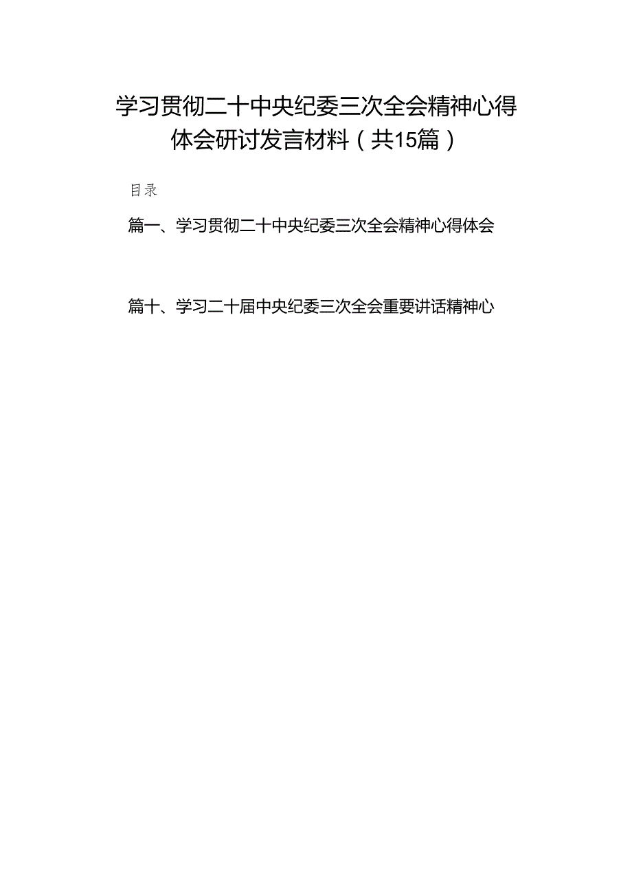 学习贯彻二十中央纪委三次全会精神心得体会研讨发言材料15篇（精编版）.docx_第1页