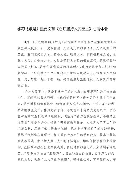 （8篇）学习《求是》重要文章《必须坚持人民至上》心得体会.docx