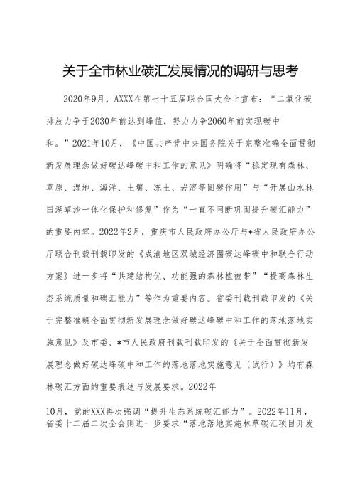 全市林业碳汇发展情况的调研与思考（调研报告）.docx