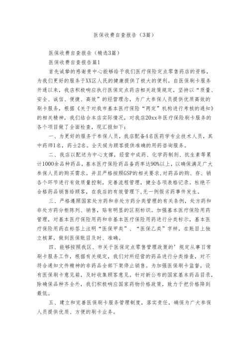 医保收费自查报告（3篇）.docx