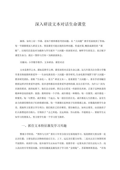 深入研读文本对话生命课堂 论文.docx