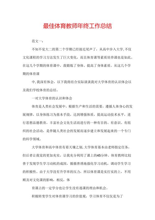 最佳体育教师年终工作总结.docx