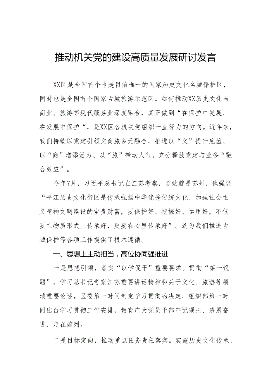 推动机关党的建设高质量发展研讨发言五篇.docx_第1页