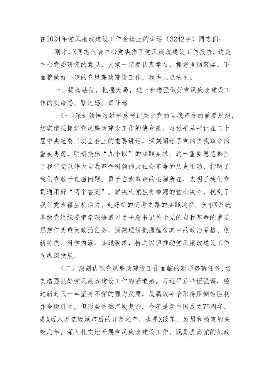 在2024年党风廉政建设工作会议上的讲话（3242字）.docx_第1页