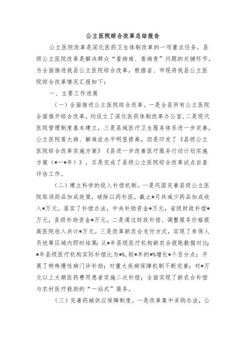 公立医院综合改革总结报告.docx