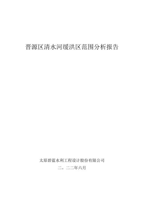 晋源区清水河缓洪区范围分析报告.docx