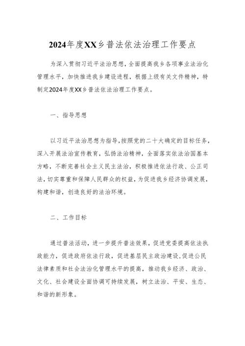 2024XX乡普法依法治理工作要点.docx