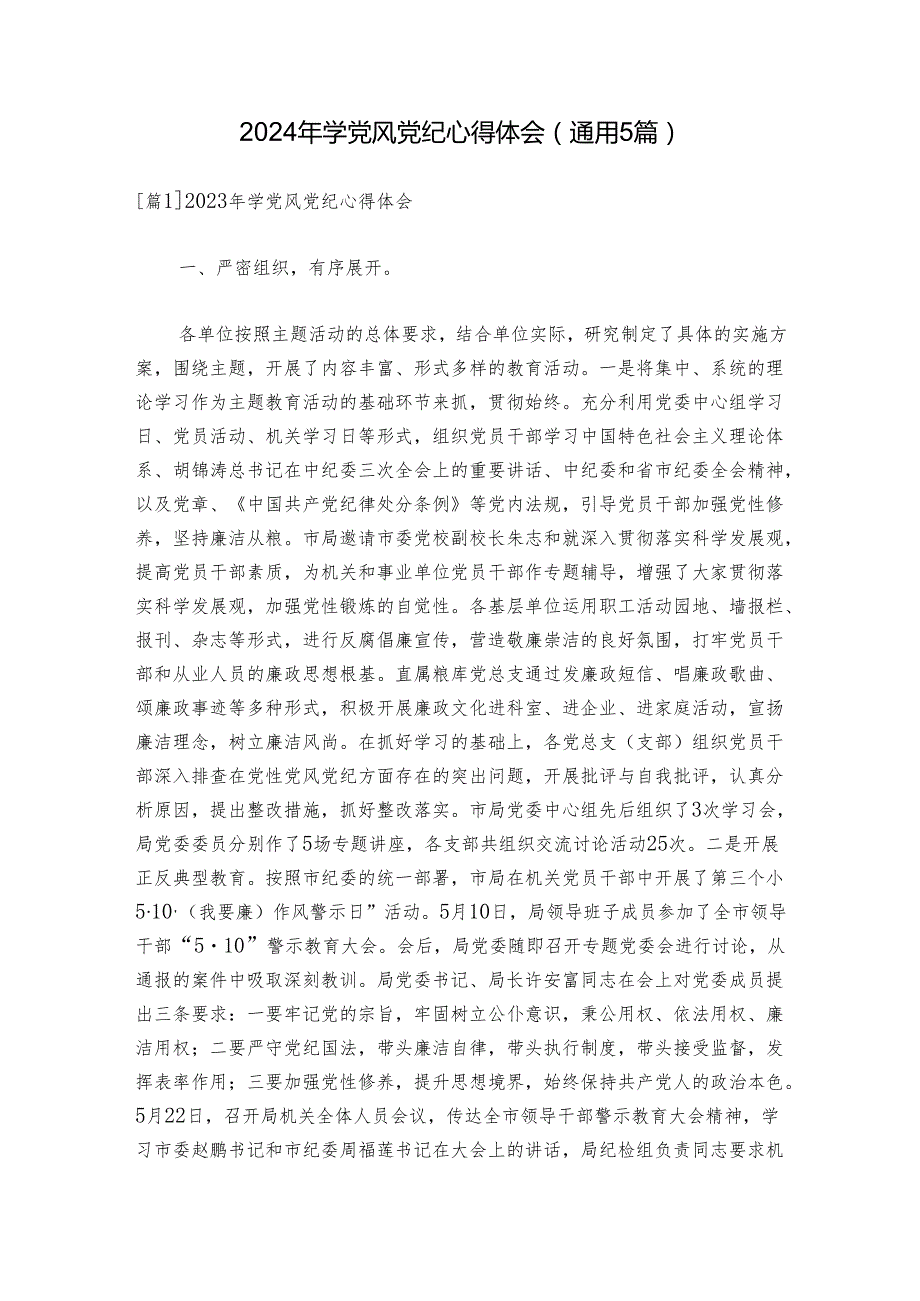 2024年学党风党纪心得体会(通用5篇).docx_第1页