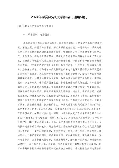 2024年学党风党纪心得体会(通用5篇).docx