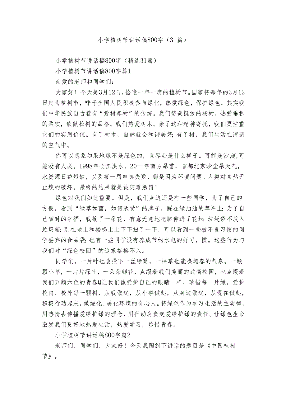 小学植树节讲话稿800字（31篇）.docx_第1页