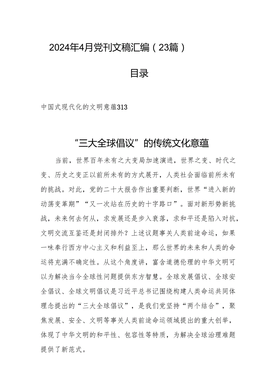 2024年4月党刊文稿汇编（23篇）.docx_第1页