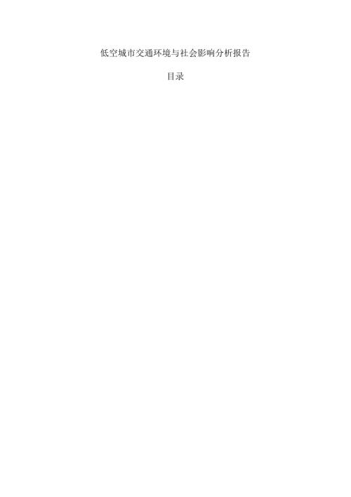 低空城市交通环境与社会影响分析报告.docx