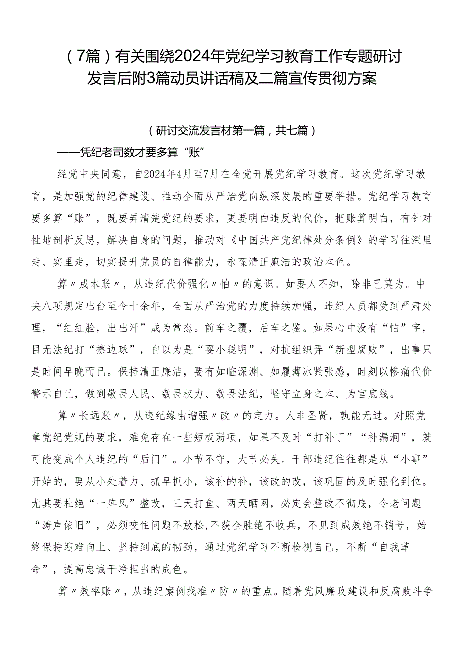 （7篇）有关围绕2024年党纪学习教育工作专题研讨发言后附3篇动员讲话稿及二篇宣传贯彻方案.docx_第1页