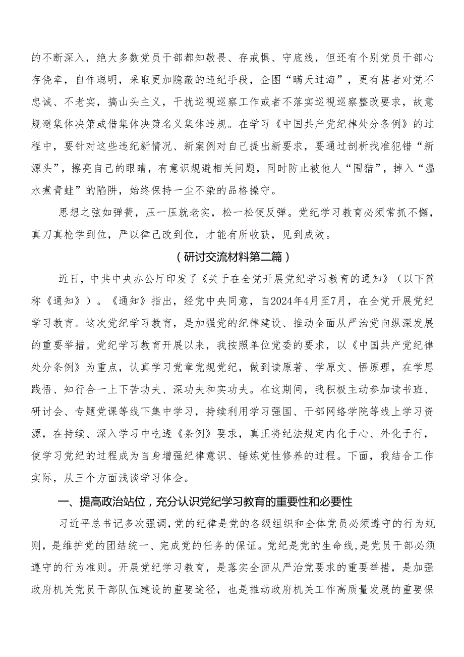 （7篇）有关围绕2024年党纪学习教育工作专题研讨发言后附3篇动员讲话稿及二篇宣传贯彻方案.docx_第2页